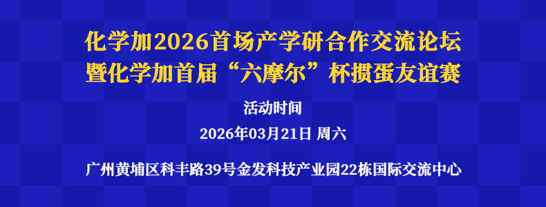 歡迎參加化學加2026首場產學研合作交流會暨2026首屆化學加“六摩爾”杯企業家科學家摜蛋友誼賽