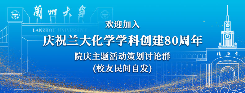 歡迎報名登記加入“蘭大化學學科創建80周年院慶活動”預熱群