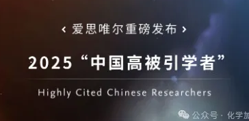 500人！2025年中國“化學”學科高被引學者榜單發布